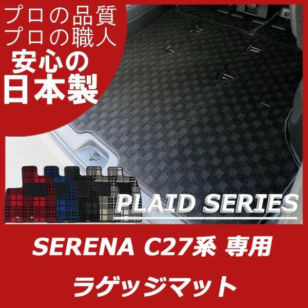 日産 セレナ C27 ラゲッジマットのみ パーツ トランクマット フロアマット プレイドシリーズ