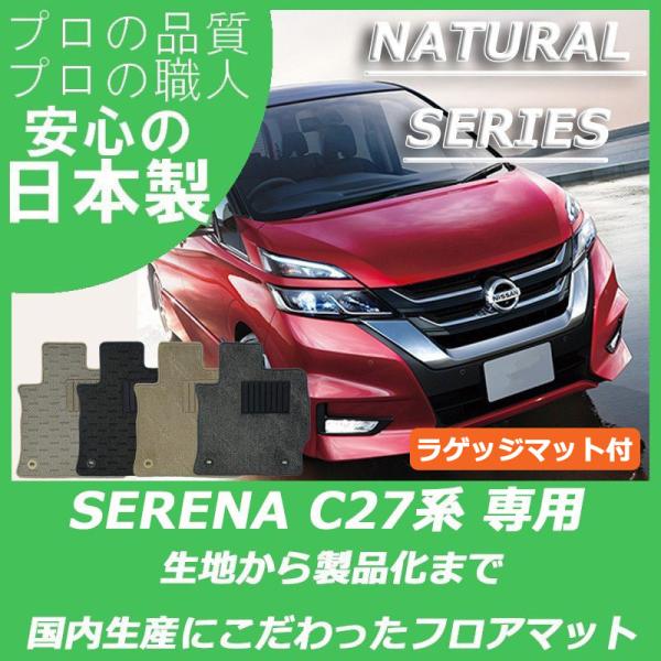 日産 セレナ C27 フロアマット ラゲッジマット付 ナチュラルシリーズ