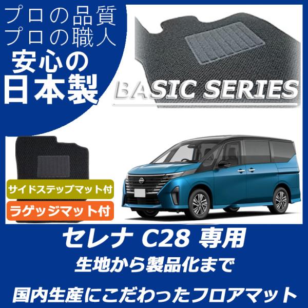 日産 新型 セレナ C28 ガソリン車 フロアマット ステップマット付 ラゲッジマット付 ベーシック...