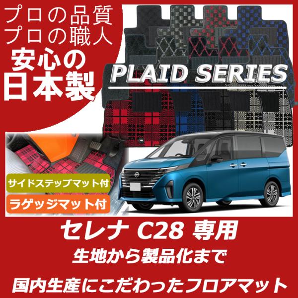 日産 新型 セレナ C28 ガソリン車 フロアマット ステップマット付 ラゲッジマット付 プレイドシ...