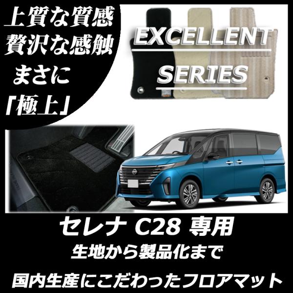 日産 新型 セレナ C28 ガソリン車 フロアマット カーマット エクセレントシリーズ