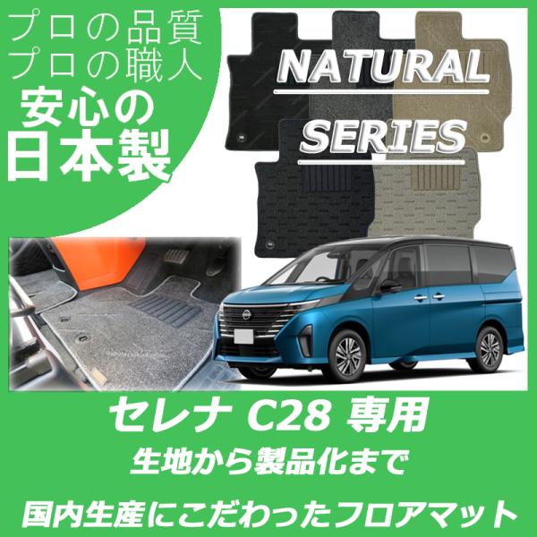 日産 新型 セレナ C28 ガソリン車 フロアマット ナチュラルシリーズ カーマット