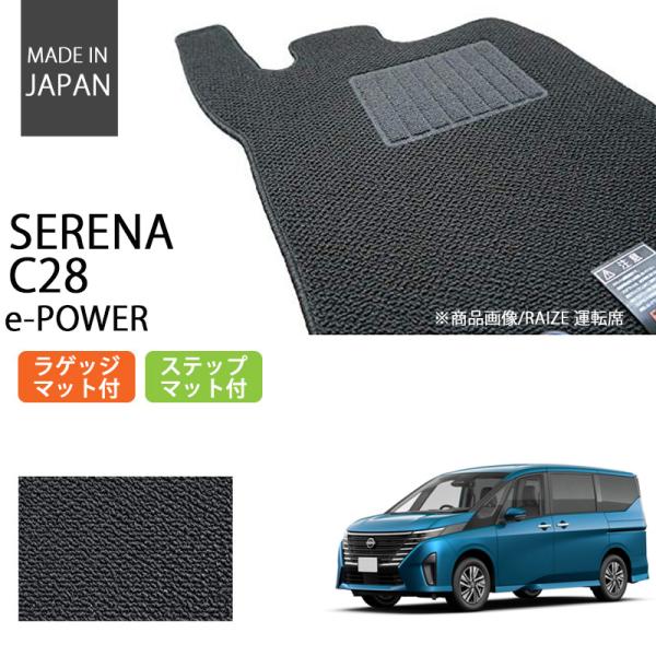 日産 新型 セレナ C28 e-POWER eパワー フロアマット ステップマット付 ラゲッジマット...