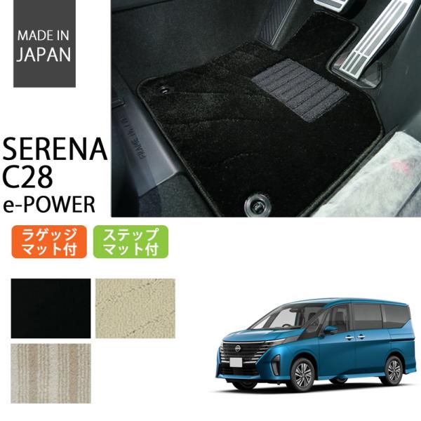 日産 新型 セレナ C28 e-POWER eパワー フロアマット ステップマット付 ラゲッジマット...