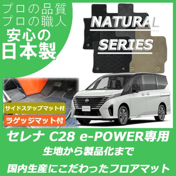 日産 新型 セレナ C28 e-POWER eパワー フロアマット ステップマット付 ラゲッジマット...