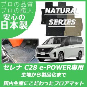 日産 新型 セレナ C28 e-POWER eパワー フロアマット カーマット ナチュラルシリーズ