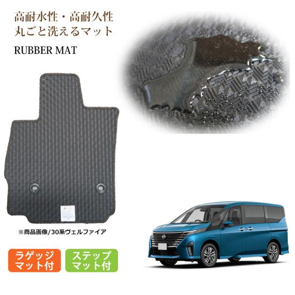 日産 セレナ C28 e-POWER eパワー 2WD ラバーマット ステップマット付 ラゲッジマッ...