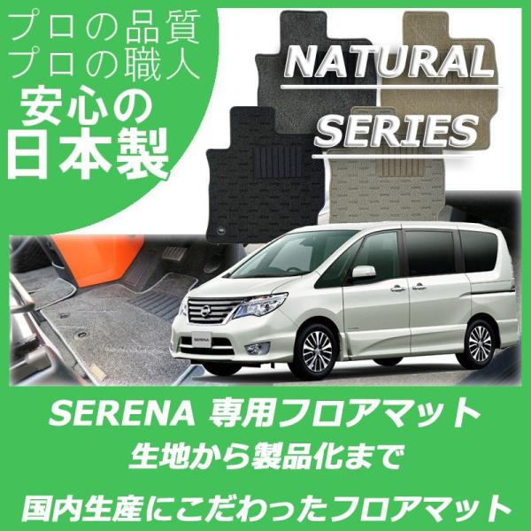日産 セレナ C25 C26 フロアマット カーマット ナチュラルシリーズ