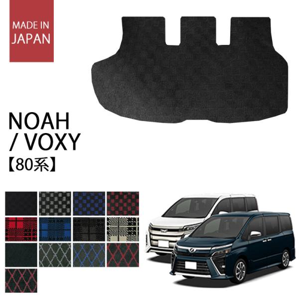トヨタ ノア ヴォクシー 80系 トランクマット ラゲッジマット パーツ プレイドシリーズ