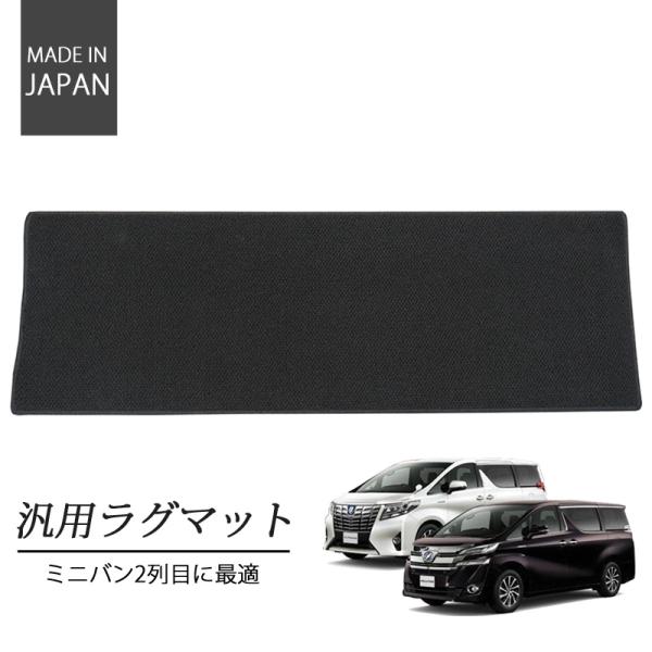 フロアマット 汎用 ラグマット ミニバン ワゴン車 2列目 3列目 セカンド サード カーマット 汚...