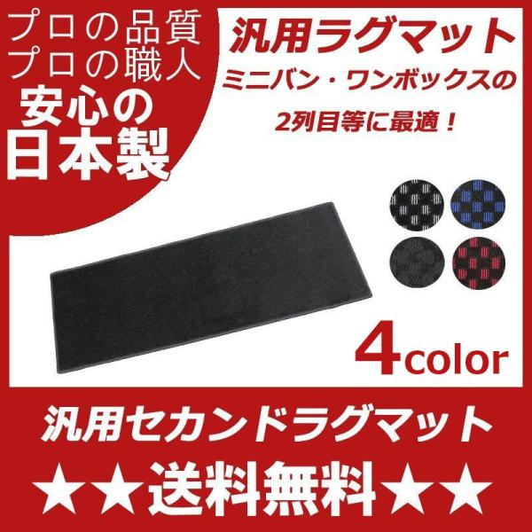 日産 セレナ 汎用ラグマット ミニバン ワゴン車 2列目 3列目 セカンドマット カーマット 汚れ防...