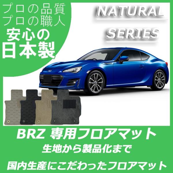 スバル BRZ ZC6 フロアマット カーマット ナチュラルシリーズ