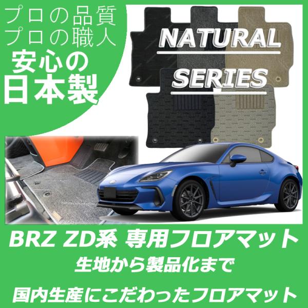スバル 新型 BRZ ZD8 フロアマット カーマット ナチュラルシリーズ