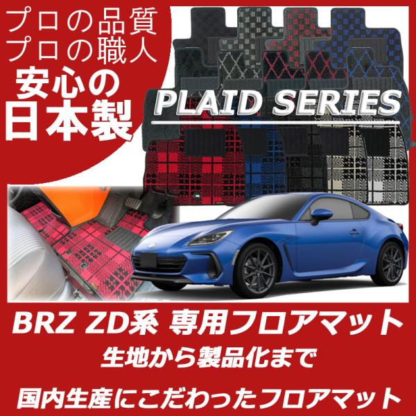 スバル 新型 BRZ ZD8 フロアマット カーマット プレイドシリーズ