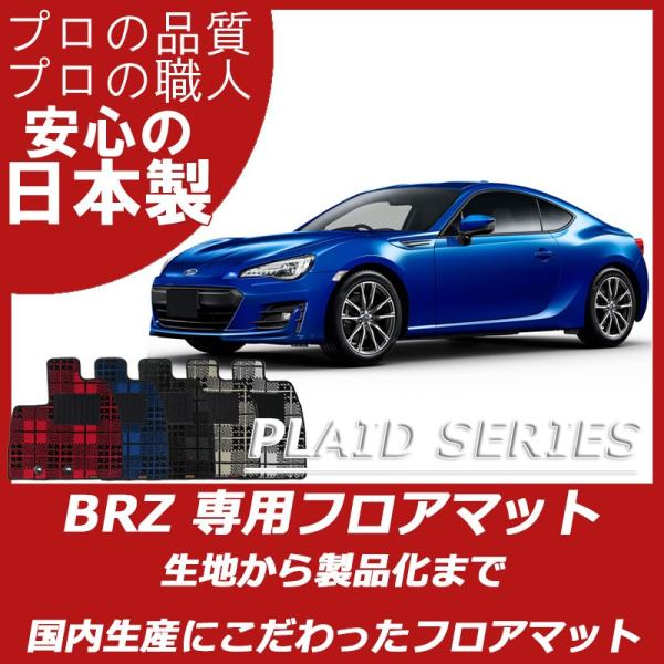 スバル BRZ ZC6 フロアマット カーマット プレイドシリーズ