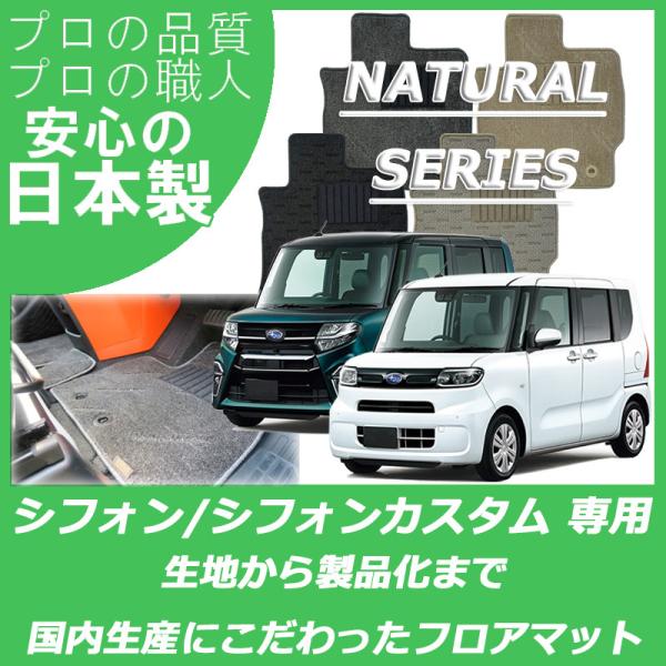 スバル シフォン シフォンカスタム LA650F LA660F フロアマット ナチュラルシリーズ