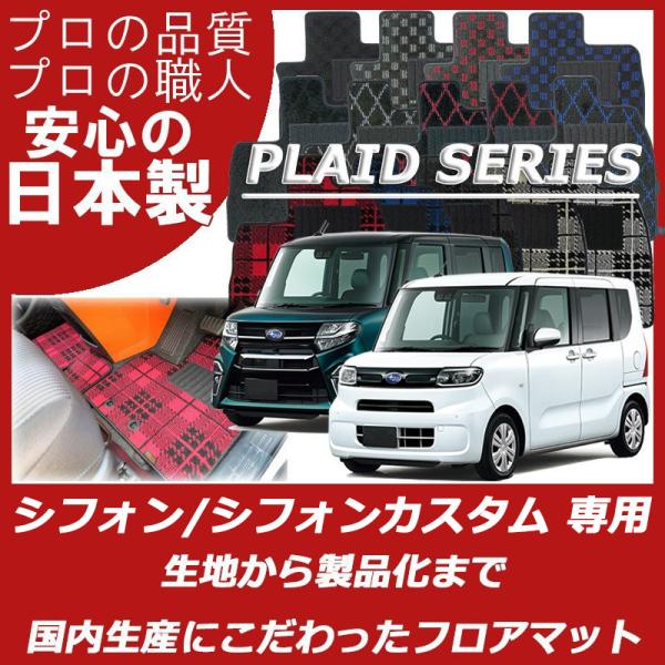 スバル シフォン シフォンカスタム LA650F LA660F フロアマット プレイドシリーズ