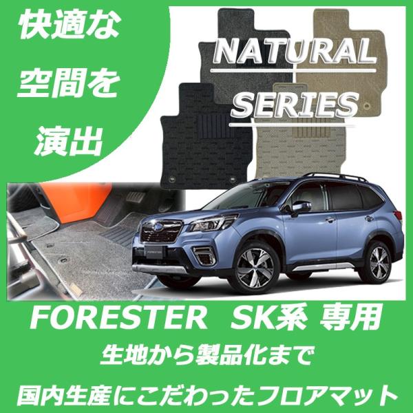 スバル フォレスター SK系 フロアマット カーマット ナチュラルシリーズ