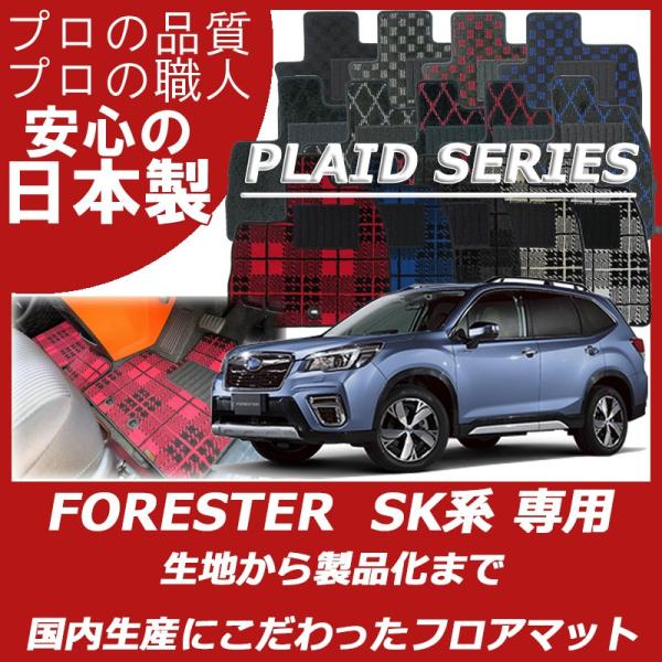 スバル フォレスター SK系 フロアマット カーマット プレイドシリーズ