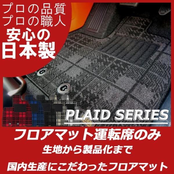 スバル フォレスター SH系 SJ系 運転席のみ フロアマット パーツ カーマット プレイドシリーズ