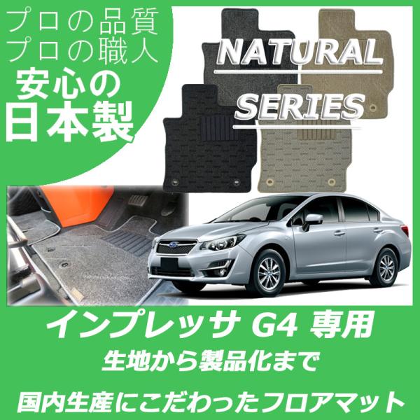 スバル インプレッサ G4 GJ系 フロアマット カーマット ナチュラルシリーズ