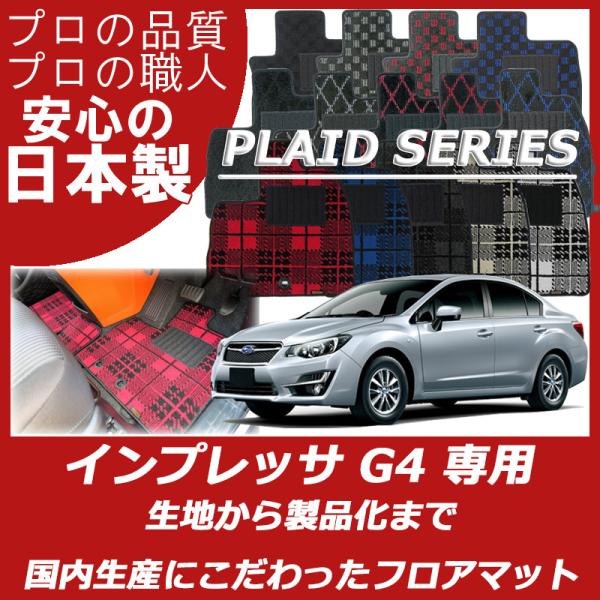 スバル インプレッサ G4 GJ系 フロアマット カーマット プレイドシリーズ