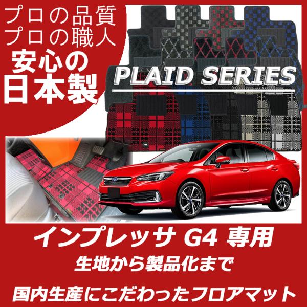 スバル 新型 インプレッサ G4 GK系 フロアマット カーマット プレイドシリーズ