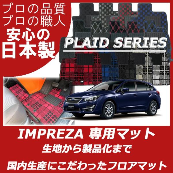 スバル インプレッサ GD GG GH GRB GRF GVF フロアマット プレイドシリーズ