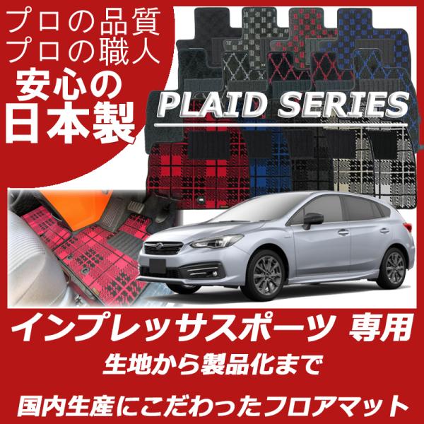 スバル 新型 インプレッサスポーツ GT系 フロアマット カーマット プレイドシリーズ