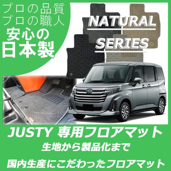 スバル  ジャスティ フロアマット 純正仕様 ナチュラルシリーズ