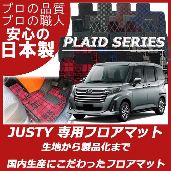 スバル ジャスティ フロアマット 純正仕様 プレイドシリーズ