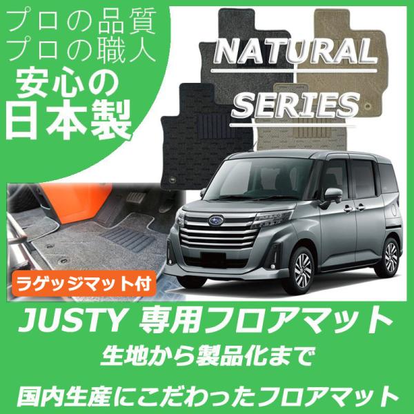 スバル ジャスティ フロアマット 純正仕様 ラゲッジマット付 ナチュラルシリーズ