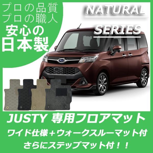 スバル ジャスティ フロアマット ワイドサイズ仕様 ナチュラルシリーズ