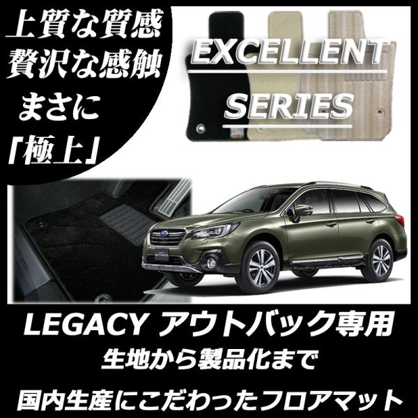 スバル レガシィ アウトバック BS9 フロアマット カーマット エクセレントシリーズ