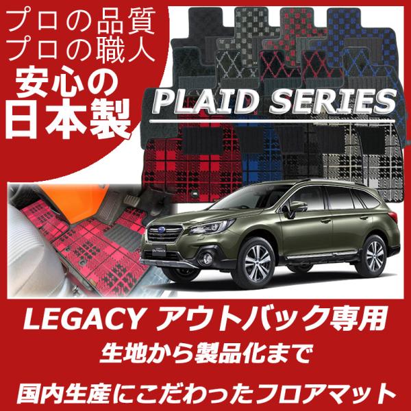 スバル レガシィ アウトバック BS9 フロアマット カーマット プレイドシリーズ