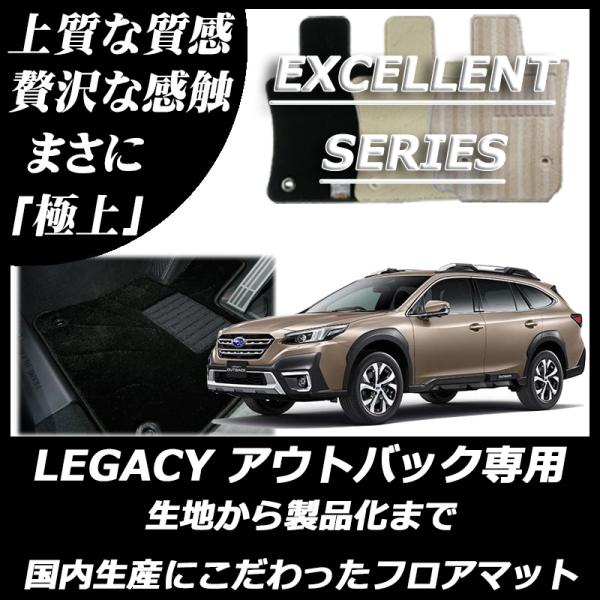 スバル レガシィ アウトバック BT5 フロアマット カーマット エクセレントシリーズ