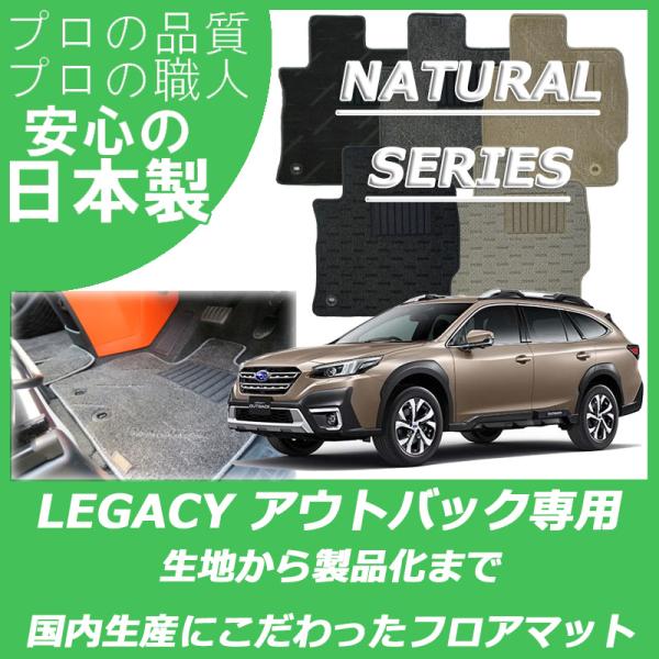 スバル レガシィ アウトバック BT5 フロアマット カーマット ナチュラルシリーズ