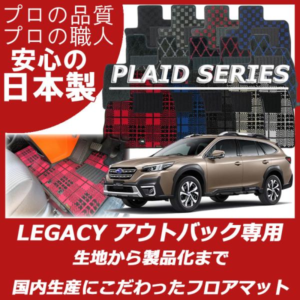 スバル レガシィ アウトバック BT5 フロアマット カーマット プレイドシリーズ