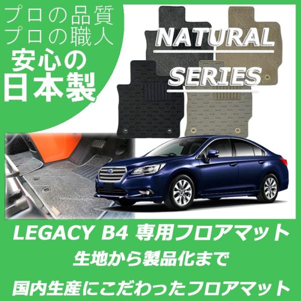 スバル レガシィ B4 フロアマット カーマット ナチュラルシリーズ
