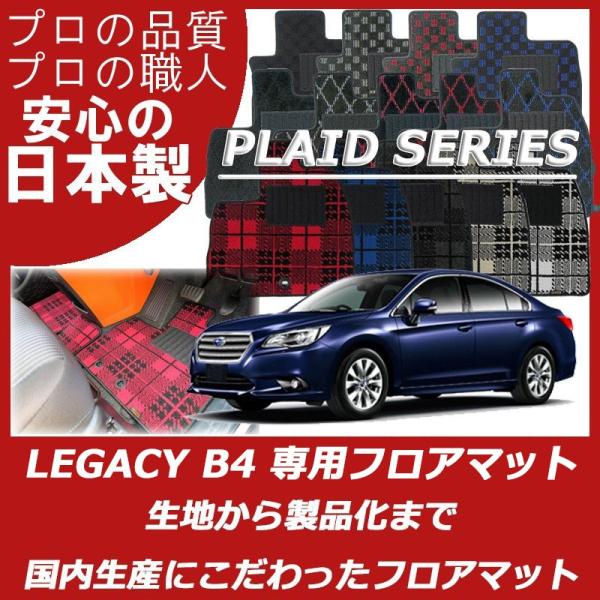 スバル レガシィ B4 フロアマット カーマット プレイドシリーズ