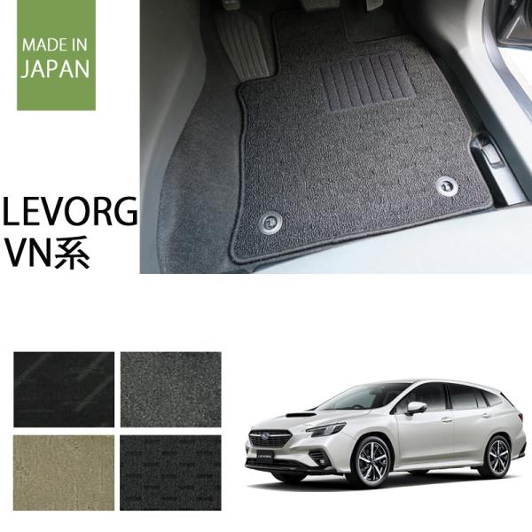 スバル 新型 レヴォーグ VN系 レイバック対応 フロアマット ナチュラルシリーズ