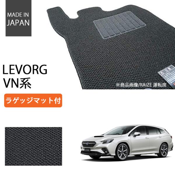 スバル 新型 レヴォーグ VN系 レイバック対応 フロアマット ラゲッジマット付 ベーシックシリーズ