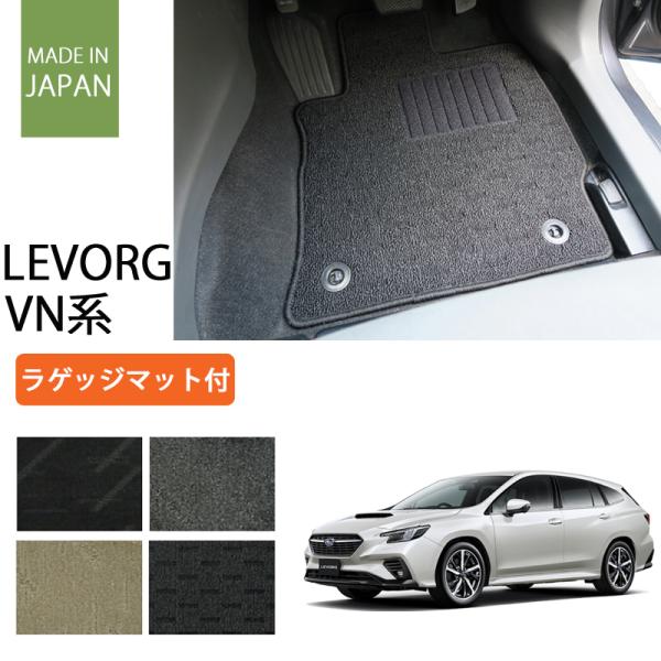 スバル 新型 レヴォーグ VN系 レイバック対応 フロアマット ラゲッジマット付 ナチュラルシリーズ