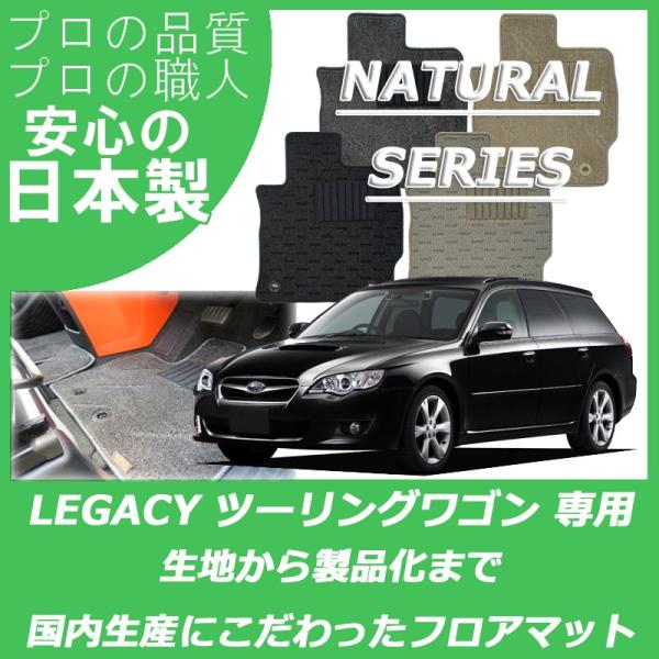 スバル レガシィ ツーリングワゴン フロアマット ナチュラルシリーズ