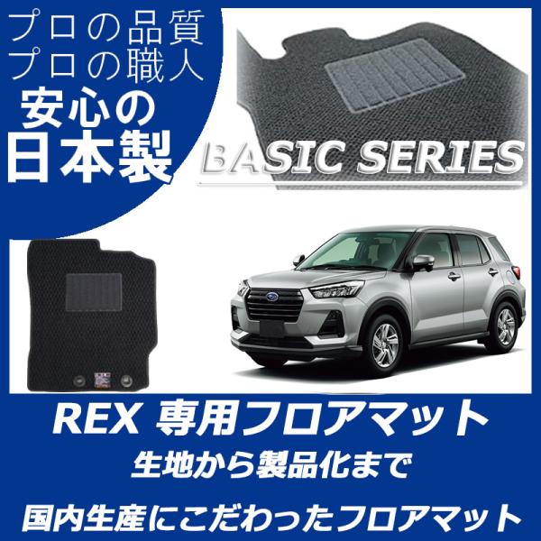 スバル 新型 レックス REX フロアマット カーマット ベーシックシリーズ