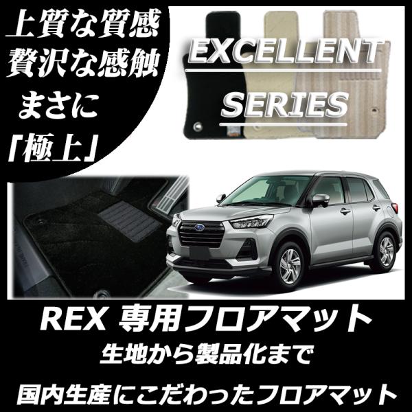 スバル 新型 レックス REX フロアマット カーマット エクセレントシリーズ
