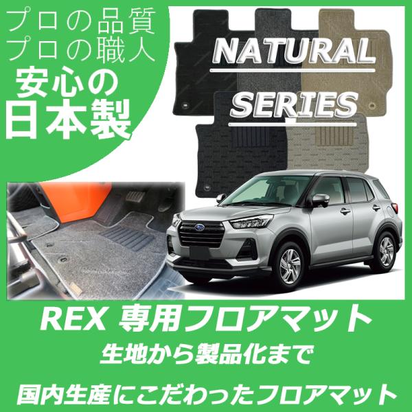 スバル 新型 レックス REX フロアマット カーマット ナチュラルシリーズ