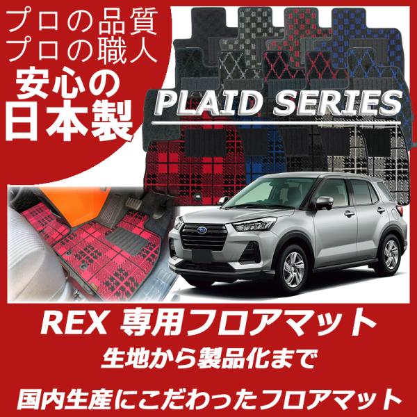 スバル 新型 レックス REX フロアマット カーマット プレイドシリーズ