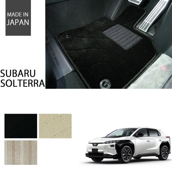 スバル ソルテラ フロアマット カーマット エクセレントシリーズ