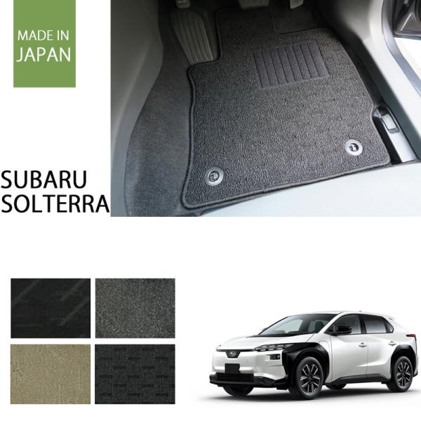 スバル ソルテラ フロアマット カーマット ナチュラルシリーズ